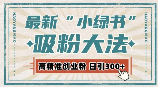 最新自动化“吸粉术”，小绿书激活私域流量，每日轻松吸引300+高质精准粉!-非凡网-资源网-最新项目分享网站