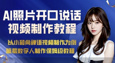 AI绘画照片开口说话视频制作保姆级教程(简易数字人制作教程)-非凡网-资源网-最新项目分享网站