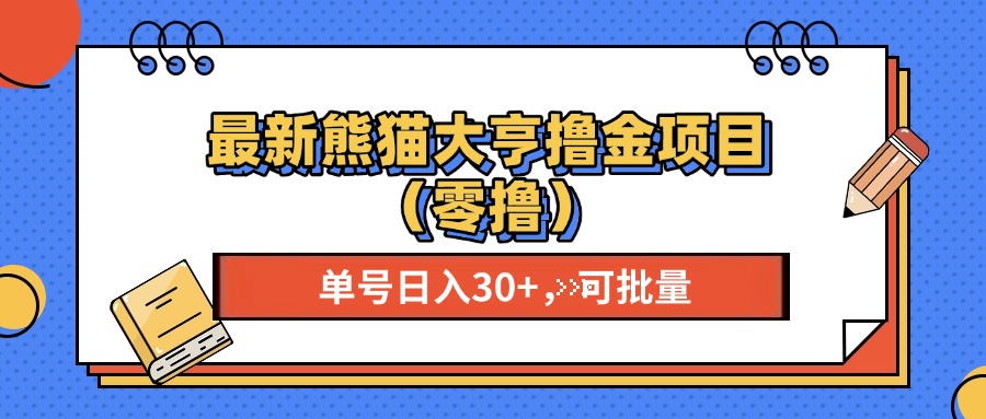 最新熊猫大享撸金项目(零撸-非凡网-资源网-最新项目分享网站