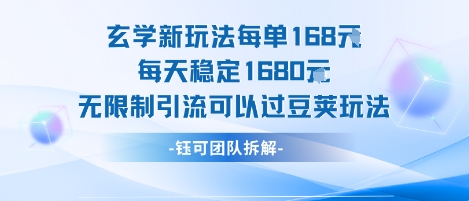 玄学新玩法每单168米每天稳定1680无限制引流可以过豆荚玩法-非凡网-资源网-最新项目分享网站