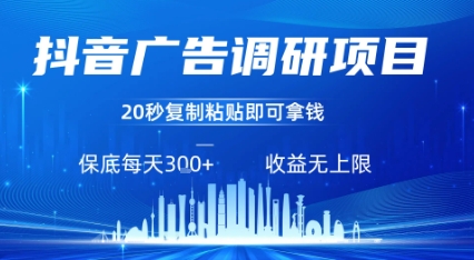 抖音广告调研项目，只需复制粘贴广告即可挣钱，任务不限量，一天稳定3张-非凡网-资源网-最新项目分享网站