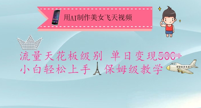 用AI制作美女飞天视频，流量天花板级别，单日变现5张+小白轻松上手，保姆级教学-非凡网-资源网-最新项目分享网站