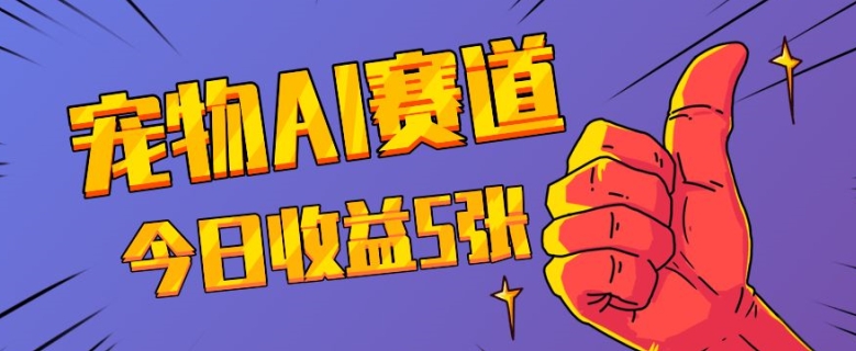 三天一万赞，宠物AI蓝海赛道，今日收入五张【揭秘】-非凡网-资源网-最新项目分享网站