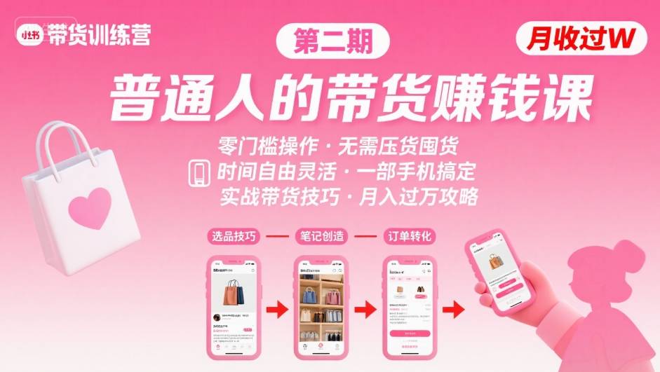 小红书带货第二期训练营，普通人月收过W的带货课，时间自由，零门槛无压货，一部手机即可操作-非凡网-资源网-最新项目分享网站