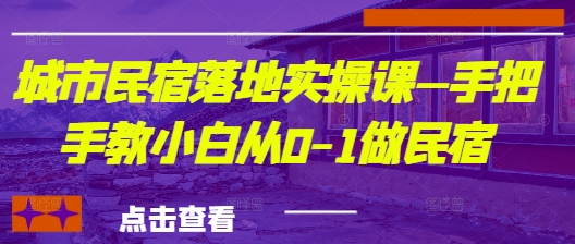 城市民宿落地实操课—手把手教小白从0-1做民宿-非凡网-资源网-最新项目分享网站