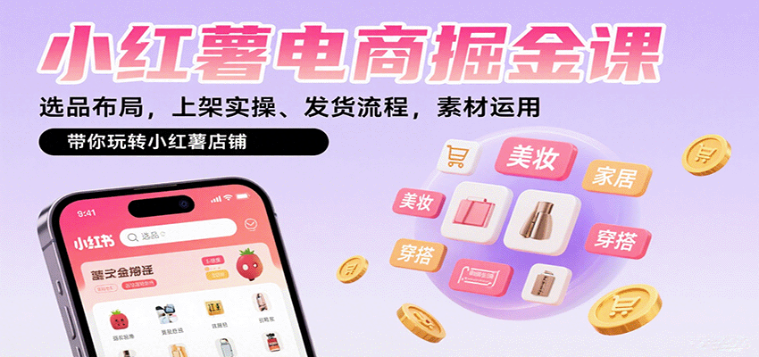 小红薯电商掘金课：选品布局，上架实操、发货流程，素材运用，带你玩转小红薯店铺-非凡网-资源网-最新项目分享网站