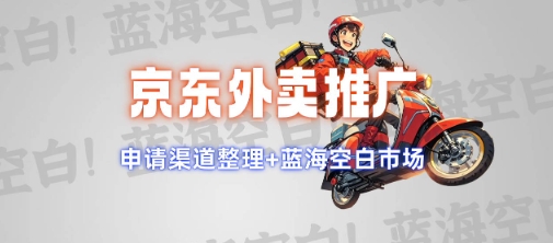 京东外卖推广项目_蓝海市场+推广思路+申请渠道【揭秘】-非凡网-资源网-最新项目分享网站