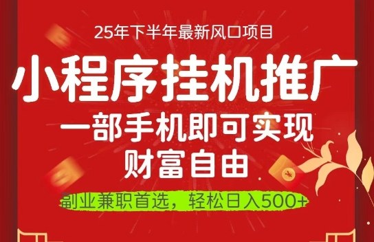 一部手机即可实现财富自由,微信小程序推广最新玩法教学,操作简单容易上手【揭秘】-非凡网-资源网-最新项目分享网站