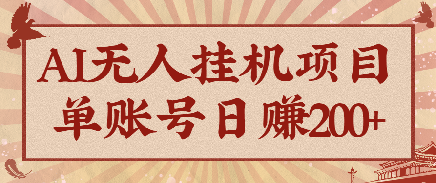AI无人挂机项目，一个可持续自动化变现收益的玩法，单账号日多赚200+-非凡网-资源网-最新项目分享网站