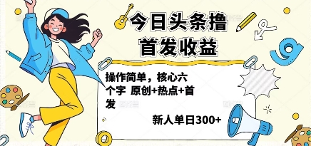 今日头条撸首发玩法，操作简单，新人一天3张+-非凡网-资源网-最新项目分享网站
