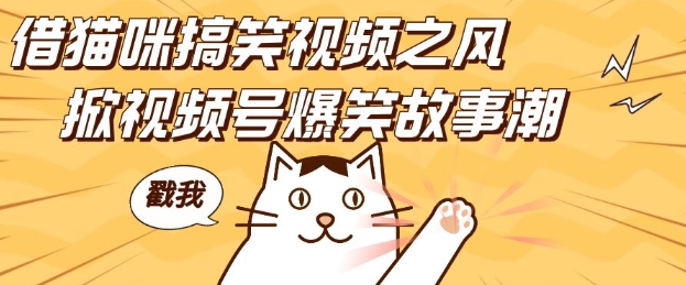 借猫咪搞笑视频之风，掀视频号爆笑故事潮，轻松日入四位数，无门槛快速入门!-非凡网-资源网-最新项目分享网站