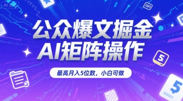 公众爆文掘金，AI矩阵操作，最高月入5位数，小白可做-非凡网-资源网-最新项目分享网站