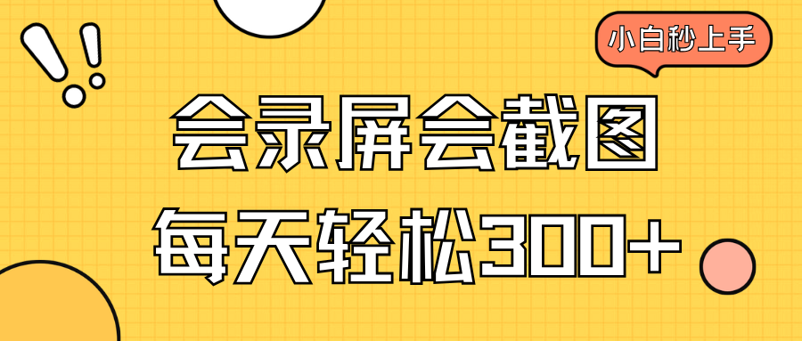 会录屏会截图，小白半小时上手，一天轻松300+-非凡网-资源网-最新项目分享网站