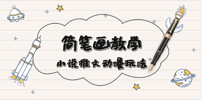简 笔 画 教 学，小说推文动漫玩法，提供多种爆点文案写法，引爆社交媒体-非凡网-资源网-最新项目分享网站