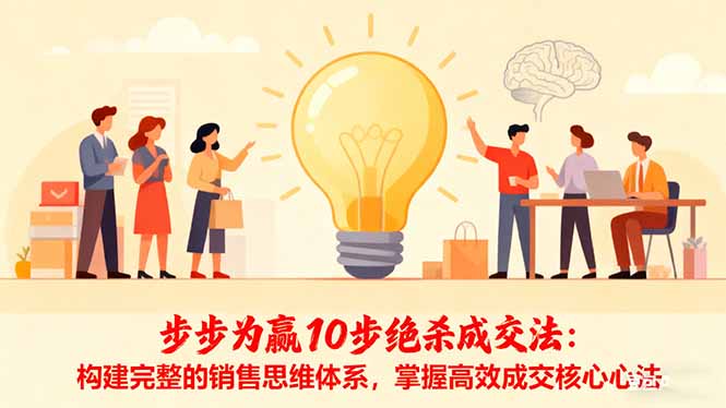步步为赢10步绝杀成交法：构建完整的销售思维体系，掌握高效成交核心心法-非凡网-资源网-最新项目分享网站