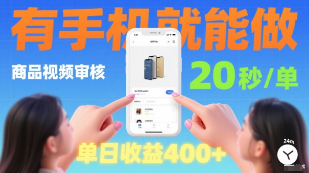 20秒做一单！商品视频审核项目，有手机就可以做，随时随地不限地方不限时间，单日收益4张【揭秘】-非凡网-资源网-最新项目分享网站