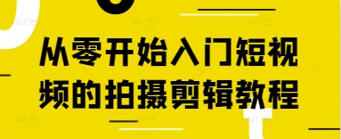 从零开始入门短视频的拍摄剪辑教程-非凡网-资源网-最新项目分享网站