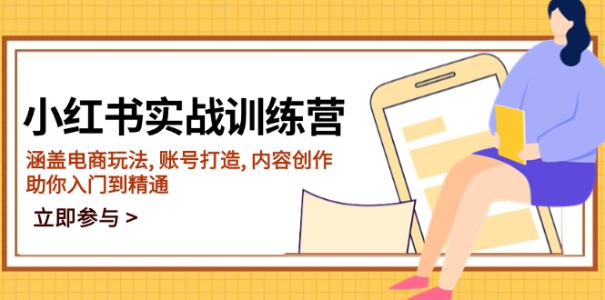 小红书实战训练营，涵盖电商玩法, 账号打造, 内容创作, 助你入门到精通-非凡网-资源网-最新项目分享网站