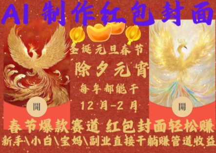 Al制作红包封面，春节爆款赛道，红包封面轻松挣，新手小白宝妈副业直接干躺Z管道收益【揭秘】-非凡网-资源网-最新项目分享网站