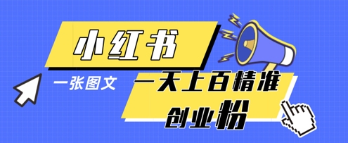 小红书模版一张图片一天轻松引流上百创业粉-非凡网-资源网-最新项目分享网站