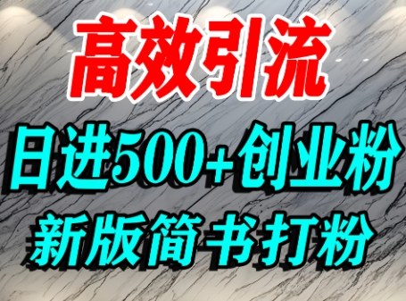怎么打创业粉，超高权重平台引流，简书AI搬运引流精准创业粉，单人日引500+精准流量-非凡网-资源网-最新项目分享网站