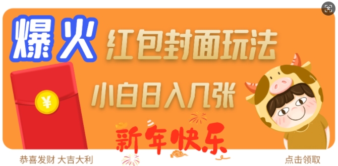 爆火新年红包封面玩法，日入几张-非凡网-资源网-最新项目分享网站