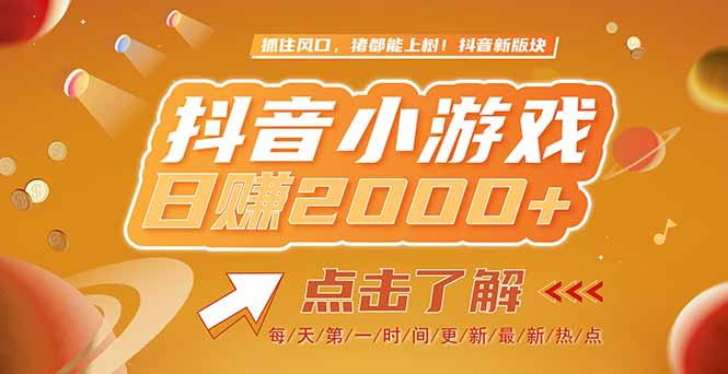 2025最新风口项目，抖音小游戏，亲测单游戏2000+感兴趣点击了解-非凡网-资源网-最新项目分享网站