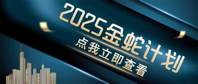 金蛇计划 情感掘金 利用软件一键制作情感视频，同时发布四大体平台-非凡网-资源网-最新项目分享网站