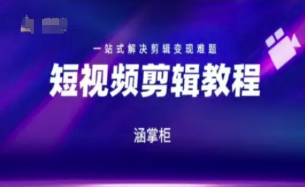 短视频极速变现训练营，一站式解决剪辑变现难题-非凡网-资源网-最新项目分享网站