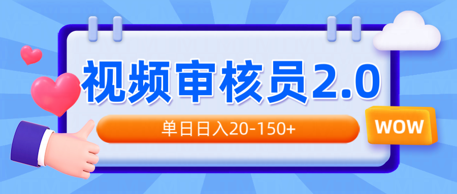 视频审核员2.0，可批量可矩阵，单日日入20-150+-非凡网-资源网-最新项目分享网站