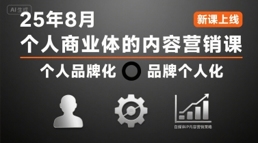 个人商业体的内容营销课25年8月，个人品牌化，品牌个人化，自媒体ip内容营销策略-非凡网-资源网-最新项目分享网站