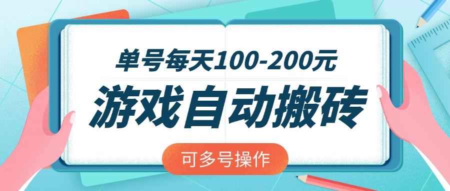 游戏全自动搬砖，单号每天100-200元，可多号操作-非凡网-资源网-最新项目分享网站