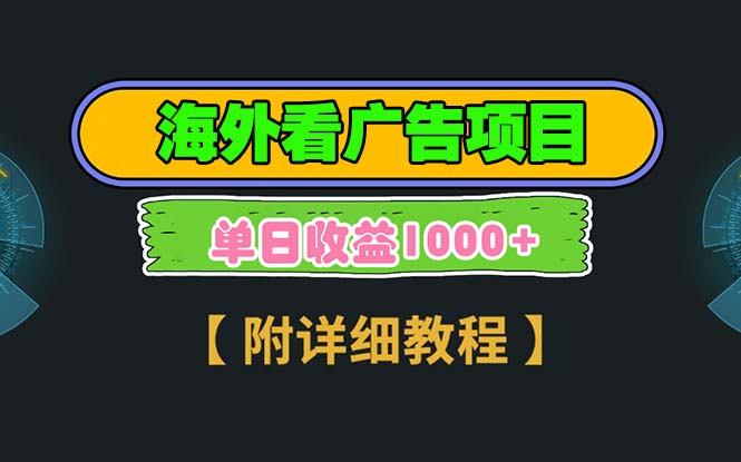 海外看广告项目，一次3分钟到账2.5美元，注册拉新都有收益，多号操作，…-非凡网-资源网-最新项目分享网站