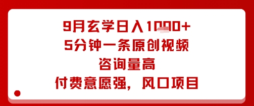 9月玄学日入1k+玩法，5分钟一条原创视频，咨询量高，付费意愿强，风口项目-非凡网-资源网-最新项目分享网站