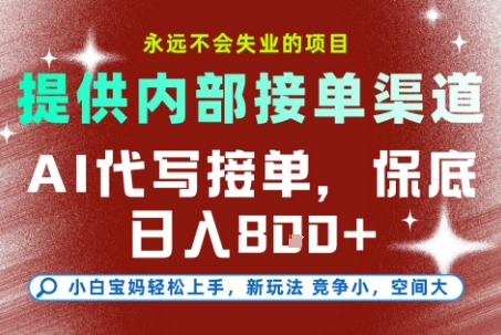 AI代写接单，提供接单渠道，永远不会失业的项目，操作简单容易上手，保底日入8张+【揭秘】-非凡网-资源网-最新项目分享网站