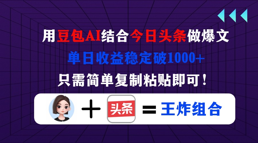 用豆包结合今日头条做爆文，单日收益稳定破1000+，只需简单复制粘贴即可！-非凡网-资源网-最新项目分享网站