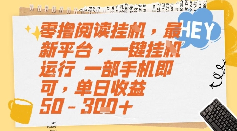 零撸阅读挂G，最新平台，一键全自动运行，一部手机即可，单日收益50-3张+【揭秘】-非凡网-资源网-最新项目分享网站