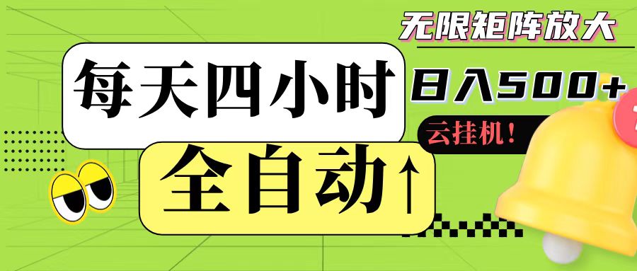 全自动挂机 每天四小时日入500+ 可批量操作-非凡网-资源网-最新项目分享网站