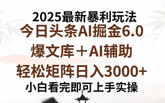 2025年今日头条最新暴利玩法6.0，一键生成爆款，轻松实现矩阵日入3000+-非凡网-资源网-最新项目分享网站