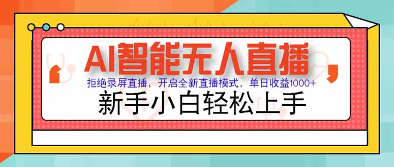 AI智能无人直播 拒绝录屏直播，开启全新直播模式，单日收益1000+ 新手…-非凡网-资源网-最新项目分享网站