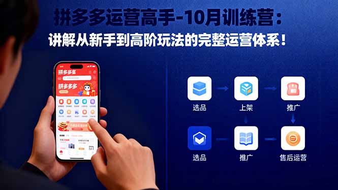 拼多多运营高手-10月训练营：讲解从新手到高阶玩法的完整运营体系！-非凡网-资源网-最新项目分享网站