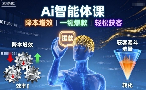 Ai智能体课，降本增效，一键爆款，轻松获客-非凡网-资源网-最新项目分享网站