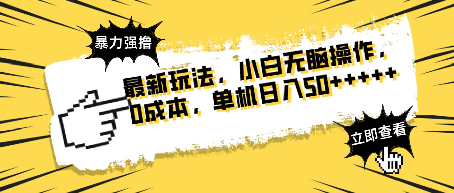 最新玩法 广告暴力强撸 傻瓜式操作 无需养鸡 矩阵式操作 可无限放大 单…-非凡网-资源网-最新项目分享网站