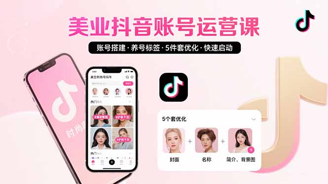 美业账号搭建，养号与标签设置，5件套优化，快速启动抖音运营-非凡网-资源网-最新项目分享网站