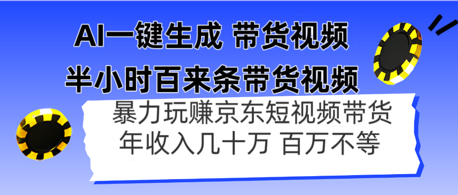 AI一键生成 半小时百来条带货视频，暴力玩赚京东带货，年入几十百万不等-非凡网-资源网-最新项目分享网站