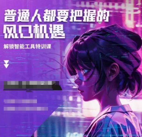 人工智能实战训练，普通人都要把握的风口机遇-非凡网-资源网-最新项目分享网站