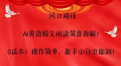 风口项目，AI英语短文阅读深度拆解，0成本，操作简单，新手小白也能做-非凡网-资源网-最新项目分享网站