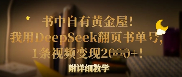 书中自有黄金屋！我用DeepSeek翻页书单号，1条视频变现多张！附详细教学-非凡网-资源网-最新项目分享网站