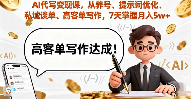 AI代写变现课，从养号、提示词优化、私域谈单、高客单写作，7天掌握月入5w-非凡网-资源网-最新项目分享网站