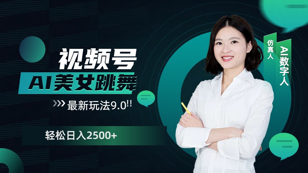 视频号AI美女跳舞日入2500+轻松赚钱最新玩法9.0-非凡网-资源网-最新项目分享网站